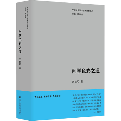 [M]问学色彩之道-9787574108332