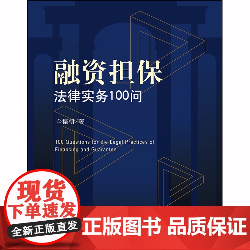 D正版 融资担保法律实务100问 金振朝著 法律出版社 民商法 担保法 法律实务 融资 律师高清大图