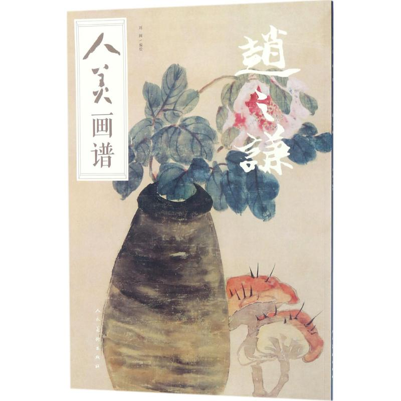 醉染图书人美画谱9787102078502高清大图