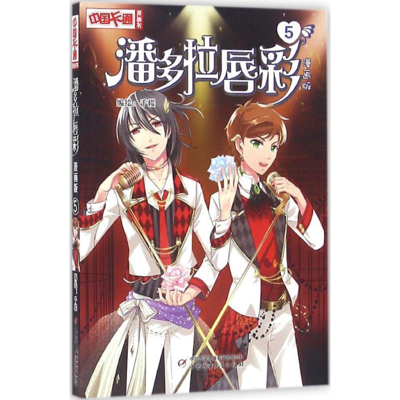 正版新书]潘多拉唇彩千樱 编绘9787514833355高清大图