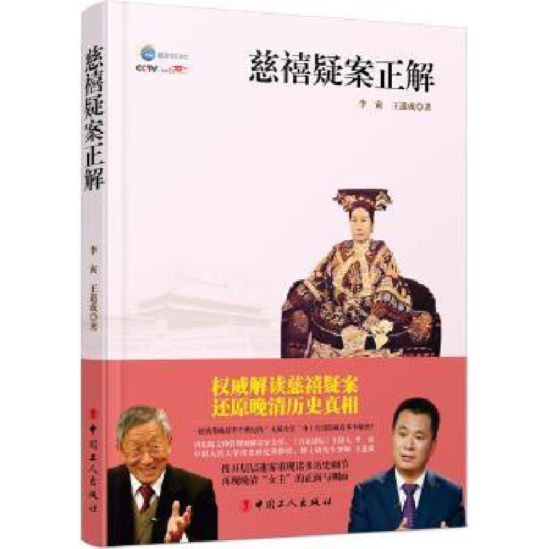 音像慈禧疑案正解王道成,李寅著