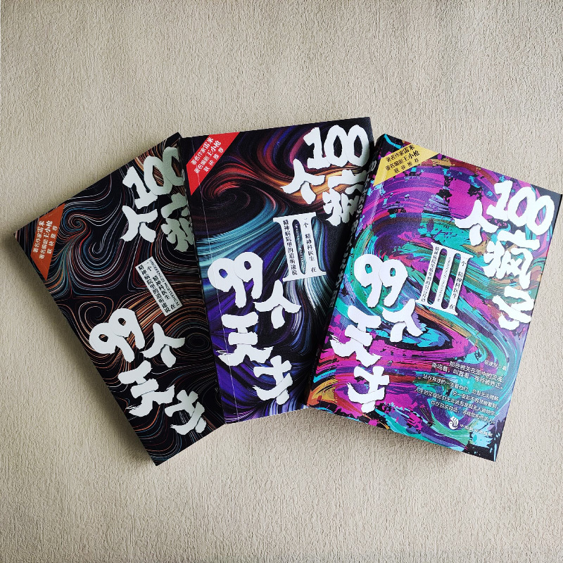 [正版]心理学小说 100个疯子99个天才全套3册 杨建东著一个精神科医生