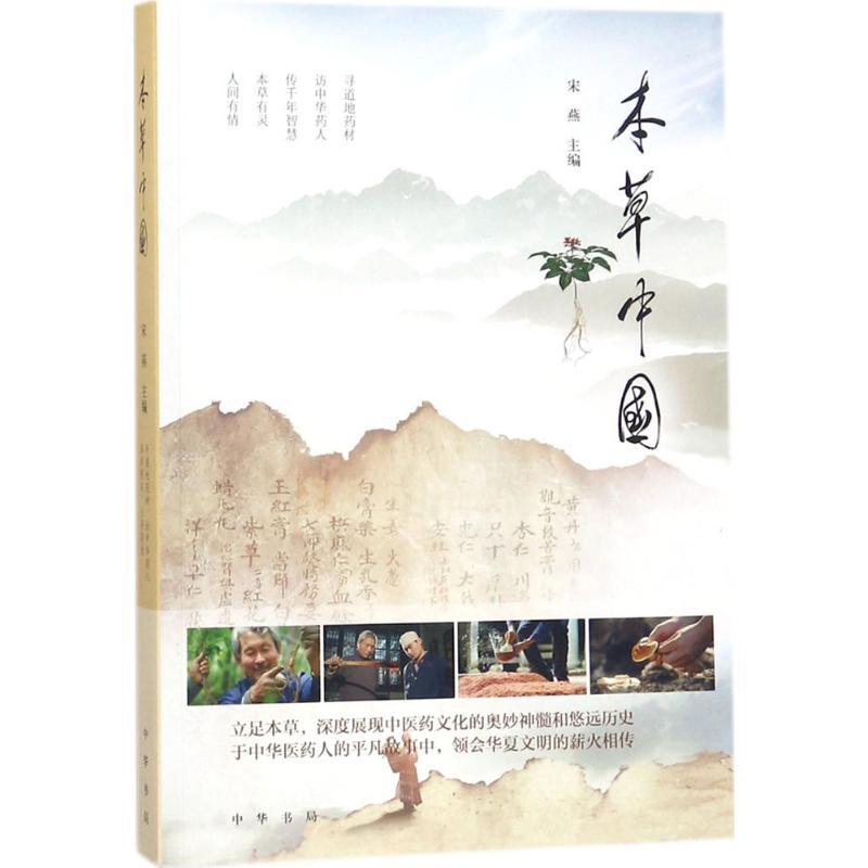 本草中国 宋燕 主编 著 艺术 文轩网