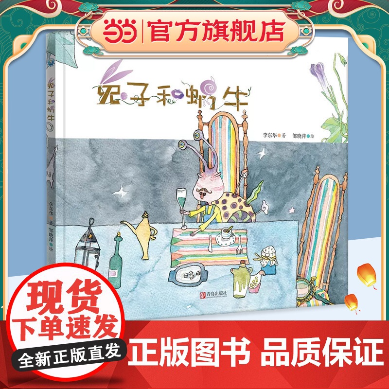 正版童书 兔子和蜗牛 李东华原创绘本高清大图