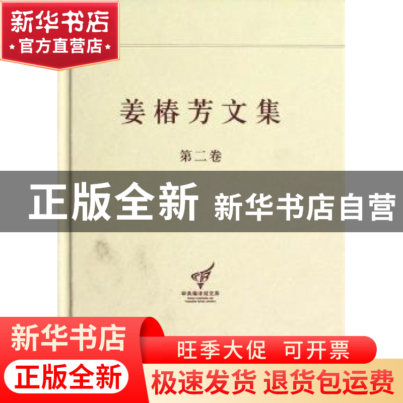 正版 姜椿芳文集:第二卷:译剧一 杨金海主编 中央编译出版社 9787高清大图