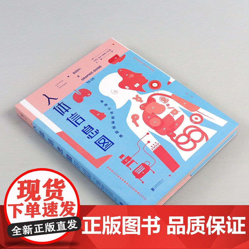 [正版书籍]人体信息图 身体小宇宙漫游指南 史蒂夫帕克 人体大百科全书 用信息图生动直观解读人体趣味的百科故事 科普读物高清大图