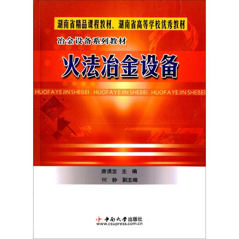 【M】火法冶金设备-9787810617987