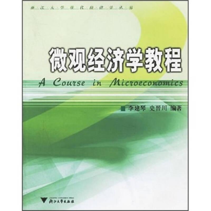 正版新书】微观经济学教程 新李建琴-史晋川9787308048606