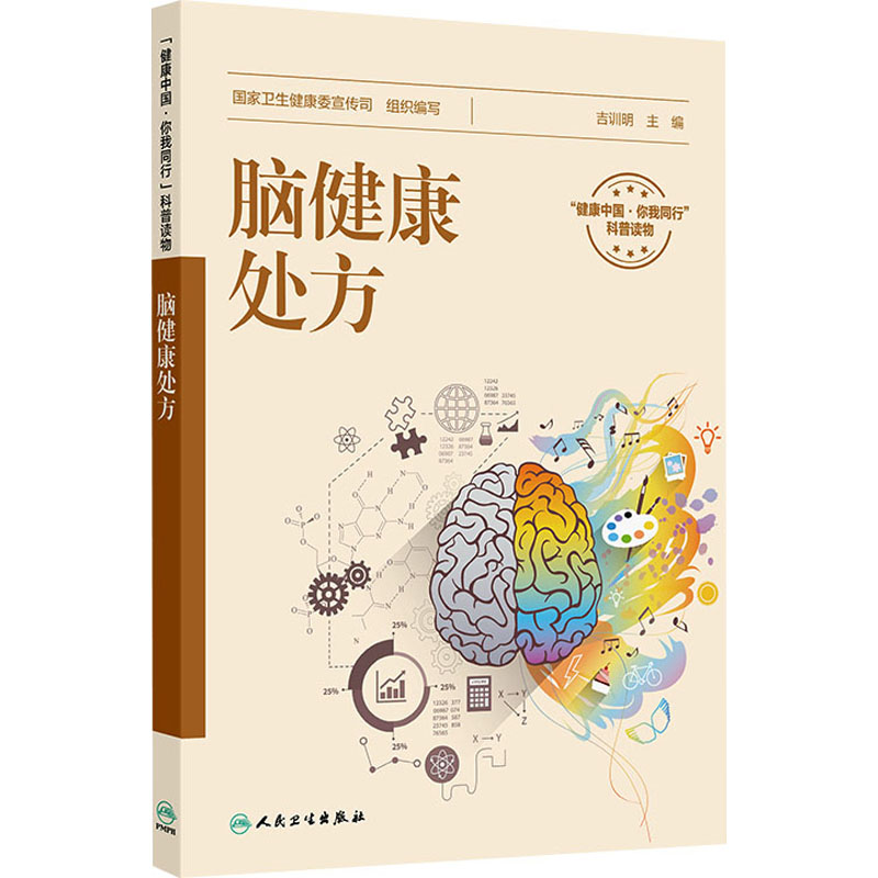【M】脑健康处方-9787117376419