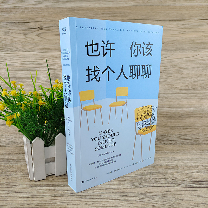[正版]也许你该找个人聊聊 洛莉戈特利布著 豆瓣高分心理咨询治疗心理自助基础入门书电子版 上海文化出版社