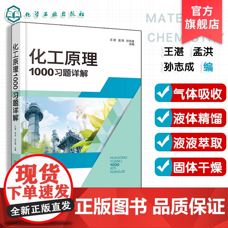 化工原理1000习题详解 王湛 化工类技术基础课 高校化工类本科教材 化工企业培训参考书 单元操作典型设备实际问题解决参高清大图
