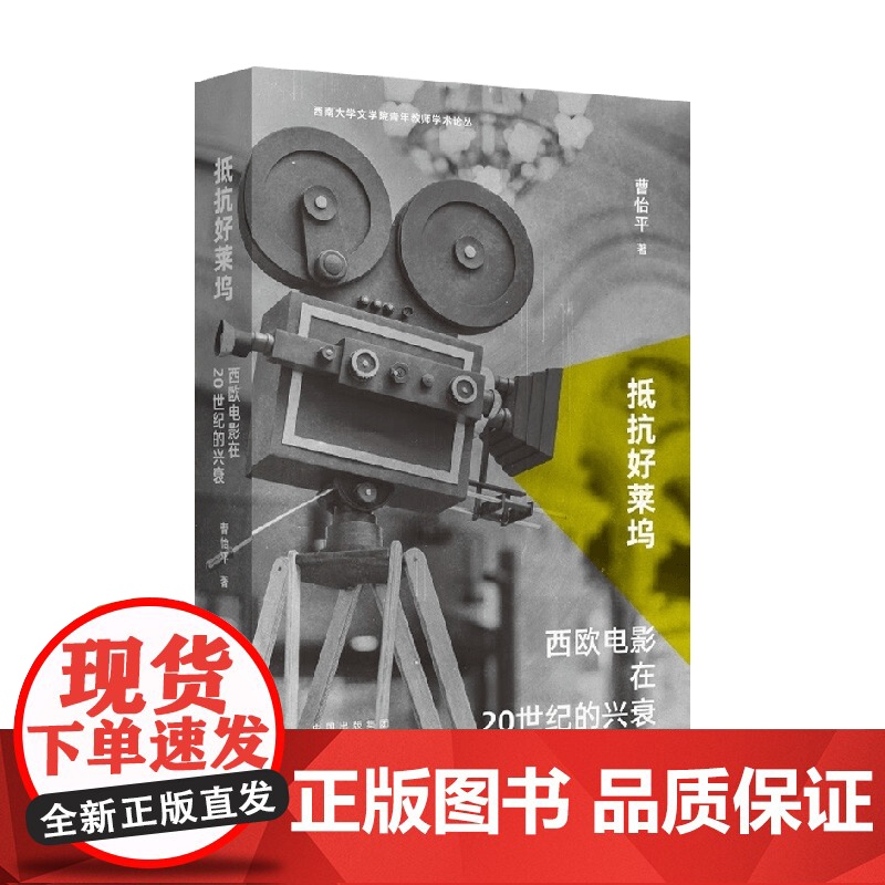 抵抗好莱坞 西欧电影在20世纪的兴衰 曹怡平 著 电影艺术高清大图
