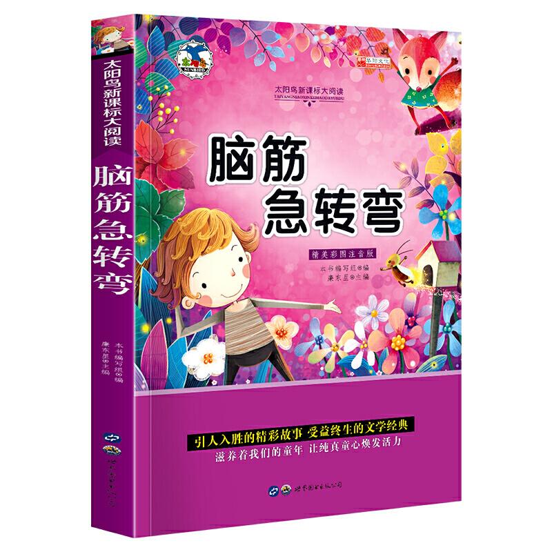 正版新书】脑筋急转弯 注音版小学生一二三年级必读课外书6-8-10