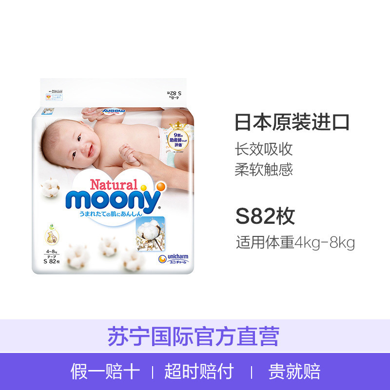 尤妮佳皇家 MOONY Natural 小号婴儿纸尿裤S号S82片(4kg-8kg)