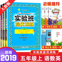 质量保证2019秋 春雨教育 实验班提优训练五年级上册/5年级 语文数学英语 全套人教版小学同步练习册课时单元期末