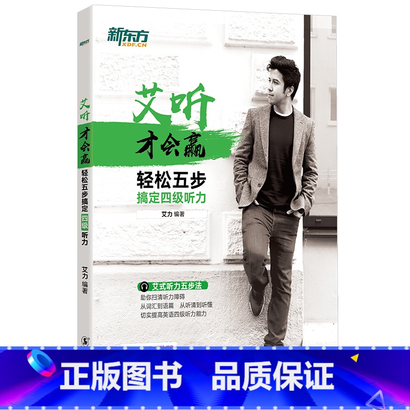 【正版】艾听才会赢 轻松五步搞定四级听力 大学英语cet4四级听力训练 资深听力口语教师艾力 词汇真题素材西安书店