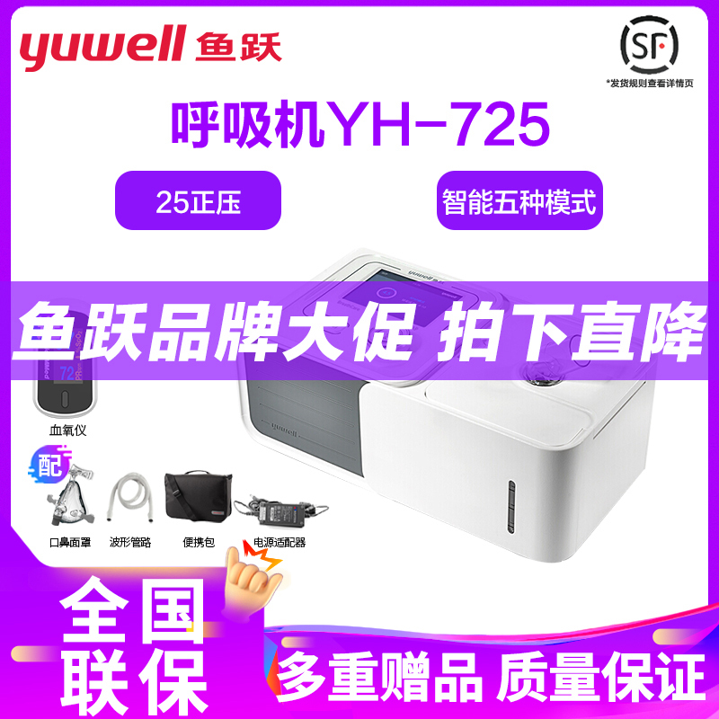 鱼跃呼吸机双水平YH-725医用无创慢阻肺打鼾睡眠呼吸暂停家用无创用呼吸器【免费上门安装】