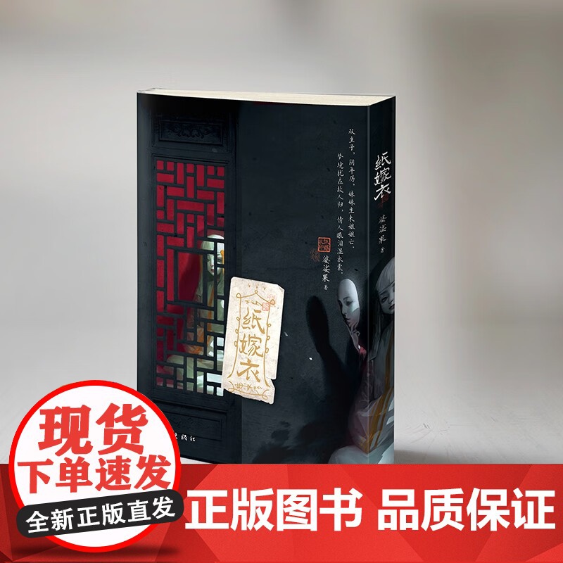 [赠明信片+透卡+海报]纸嫁衣 婆娑果 著 纸嫁衣游戏授权 中式浪漫主义的恐怖悬疑故事 热门中式恐怖游戏改编 小说高清大图