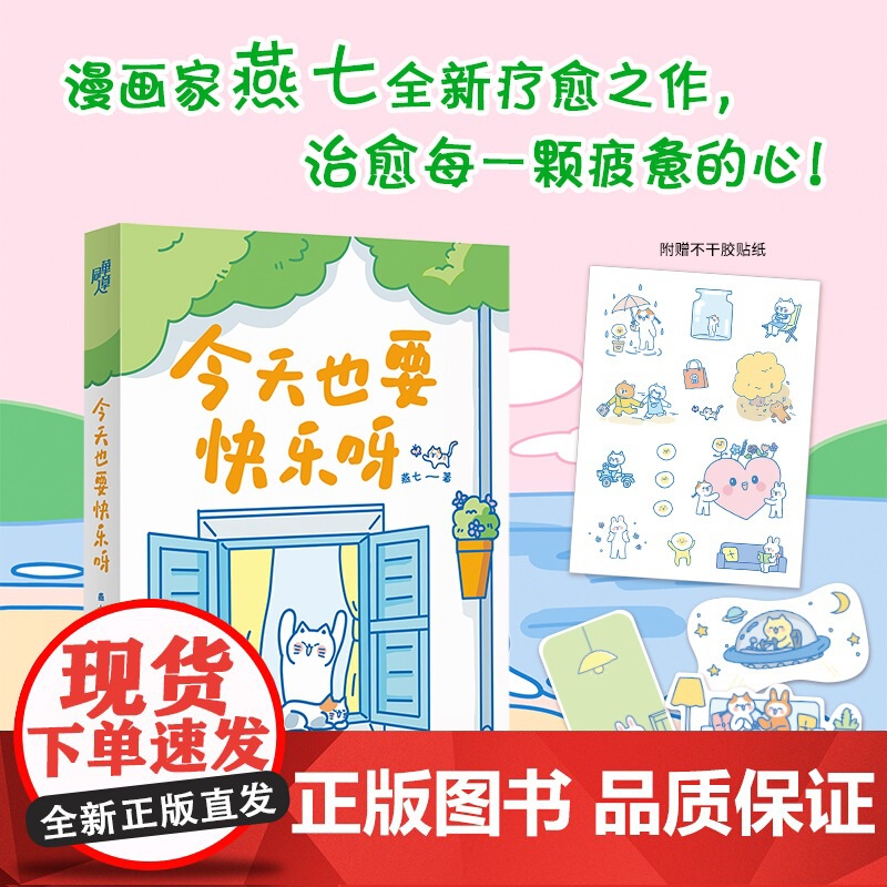 [亲签版+赠品]今天也要快乐呀 燕七超人气漫画家全新疗愈之作 文字和图画的双重疗愈 心理励志成长暖心治愈漫画书籍 新华正
