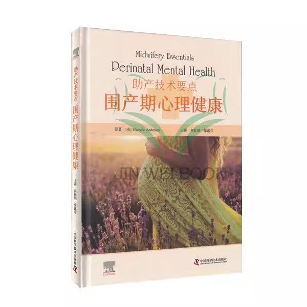 [正版]书助产技术要点 围产期心理健康 何桂娟 译 中国科学技术出版社9787523603314书籍高清大图