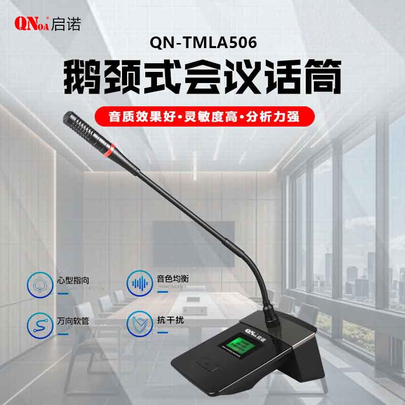 启诺 有线鹅颈麦克风 专业演讲培训有线话筒麦克风 QN-TMLA506 只高清大图