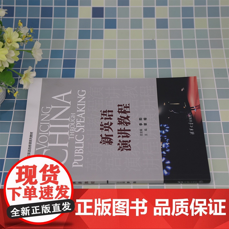 正版新书 新英语演讲教程 李昀 清华大学出版社 英语演讲高等学校教材高清大图