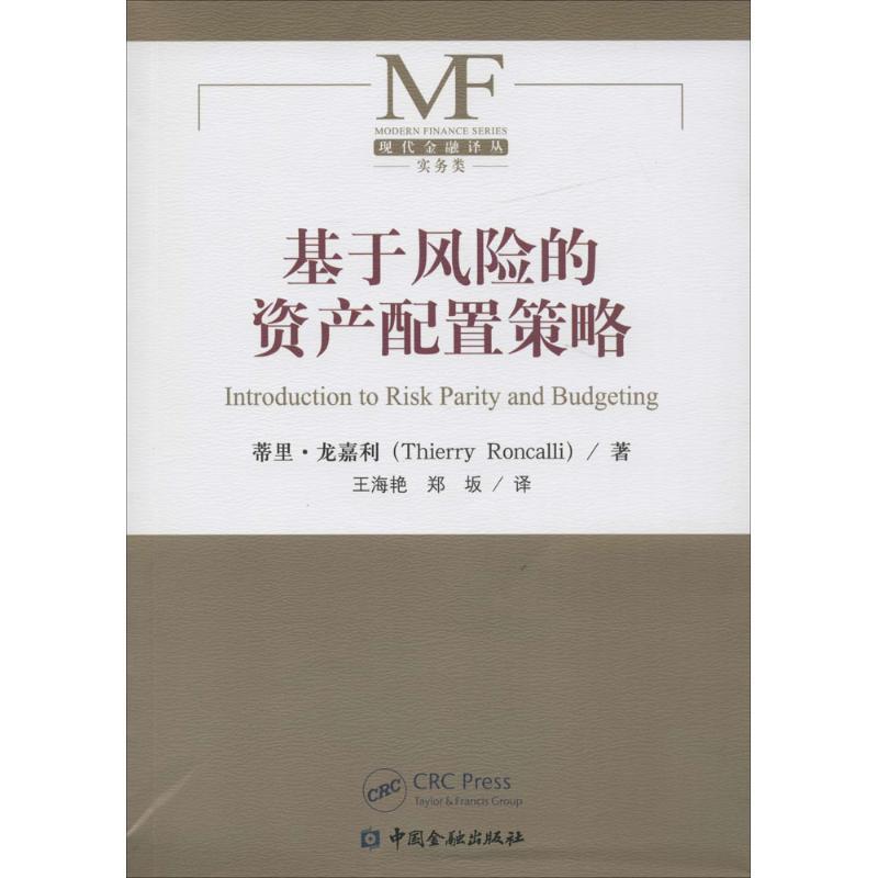 正版新书】基于风险的资产配置策略蒂里·龙嘉利9787504982322