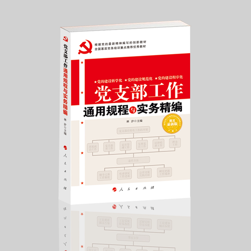 正版新书]党支部工作通用规程与实务精编-图文双色版林汐9787010高清大图