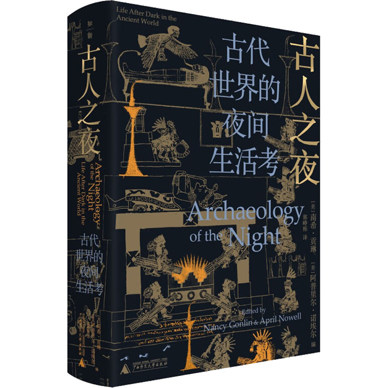 [正版]古人之夜-古代世界的夜间生活考 南希贡琳 阿普里尔诺埃尔 涉及旧石器时代的欧洲 玛雅古埃及古印度罗马文明等书籍高清大图