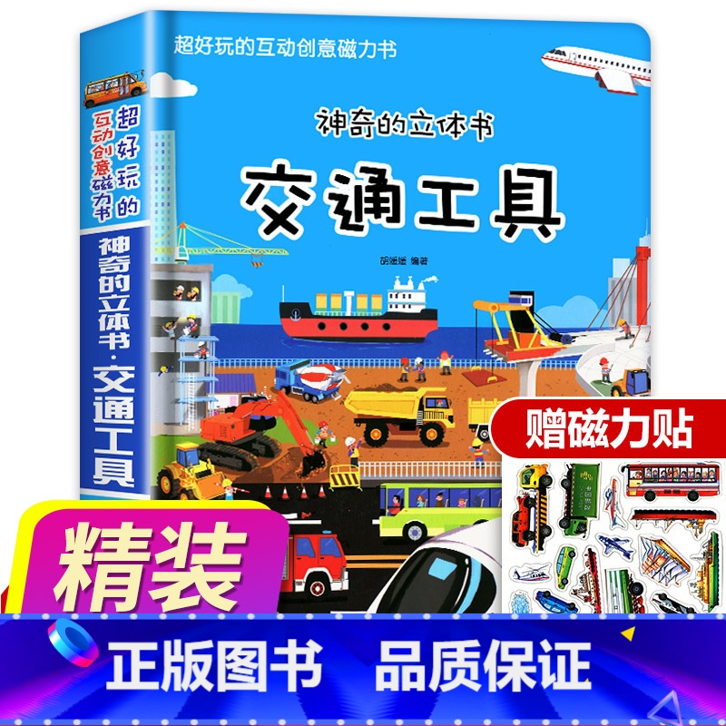 【正版】精装交通工具3d立体书儿童磁力贴绘本好多好多的汽车幼儿书籍宝宝益智百科故事翻翻书撕不烂早教婴儿6岁以上2-3-