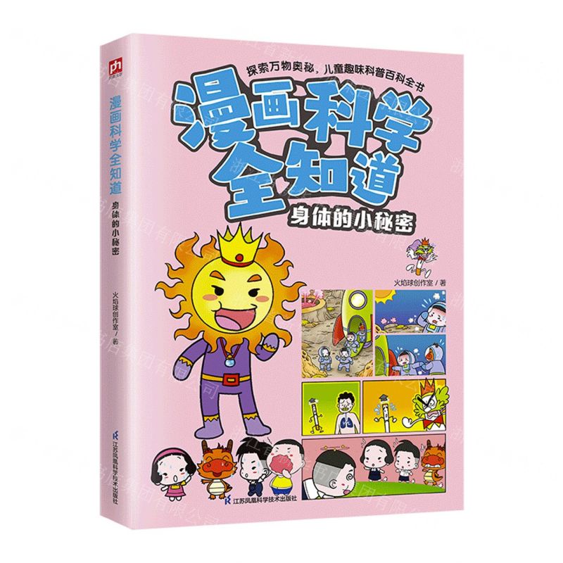 [N]身体的小秘密/漫画科学全知道-9787571338220高清大图