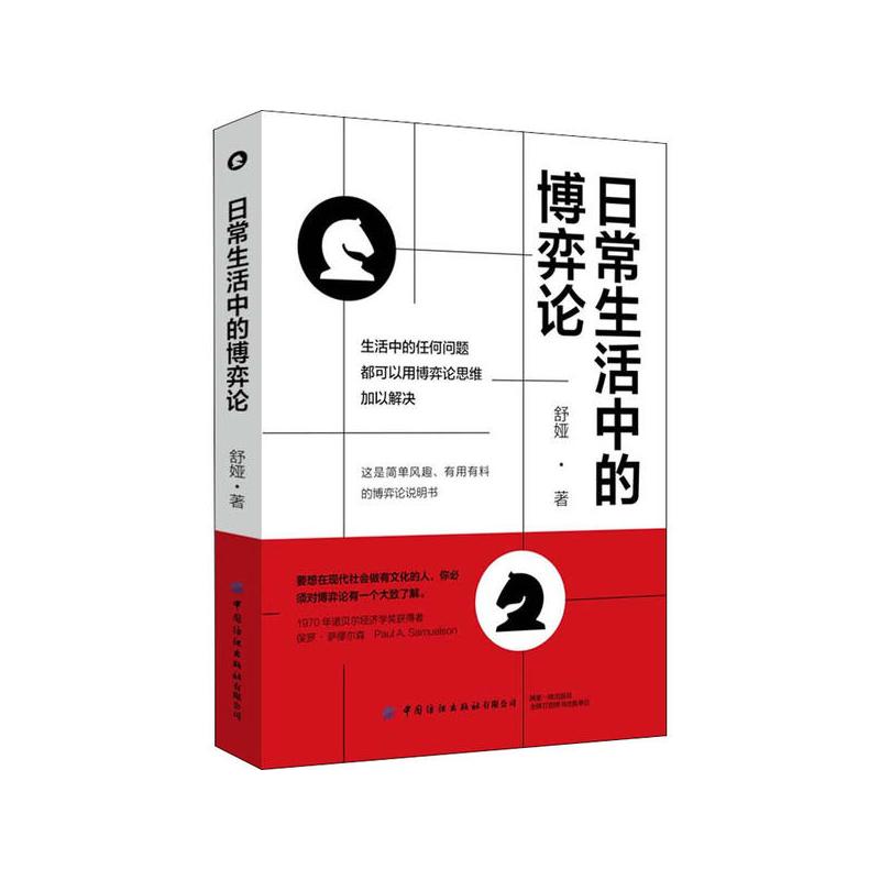 [正版]应用心理学通俗读物:日常生活中的博弈论舒娅中国纺织9787518074389时间管理