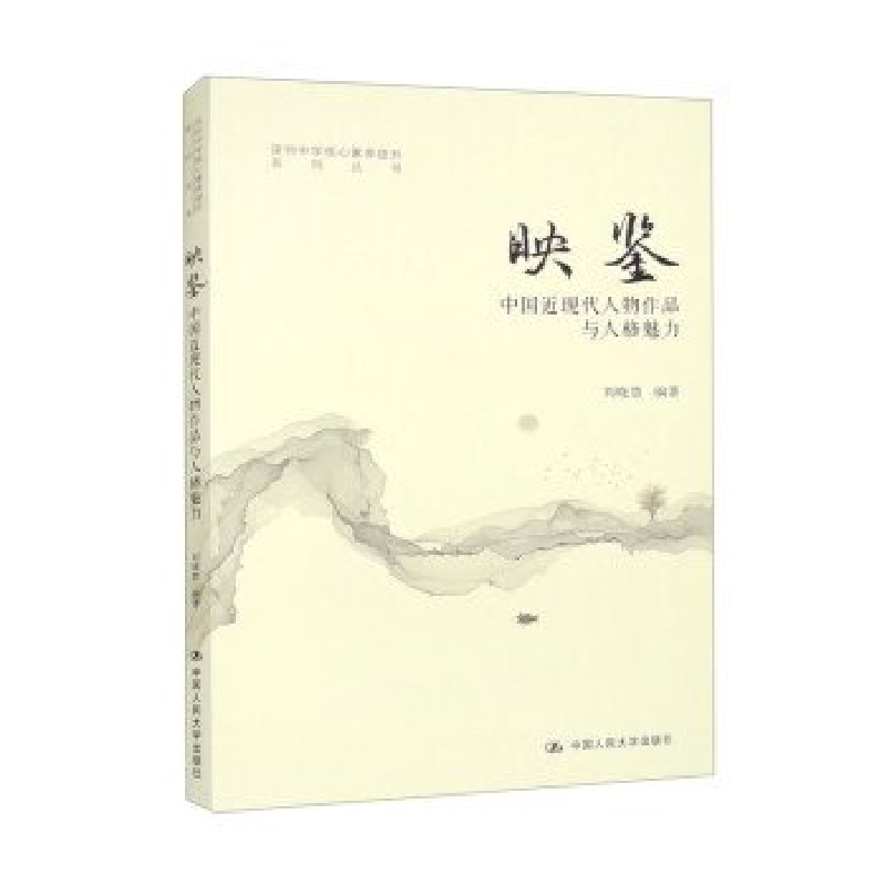 正版新书]映鉴:中国近现代人物作品与人格魅力刘晓慧编著978730高清大图