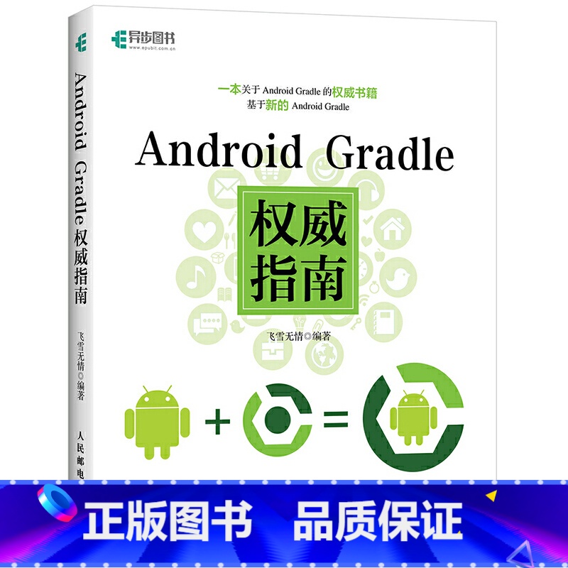 【正版】 Android Gradle权威指南 程式设计 人民邮电出版社 书籍