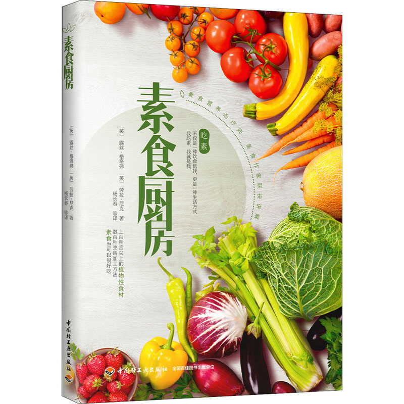 醉染图书素食厨房9787518437931高清大图