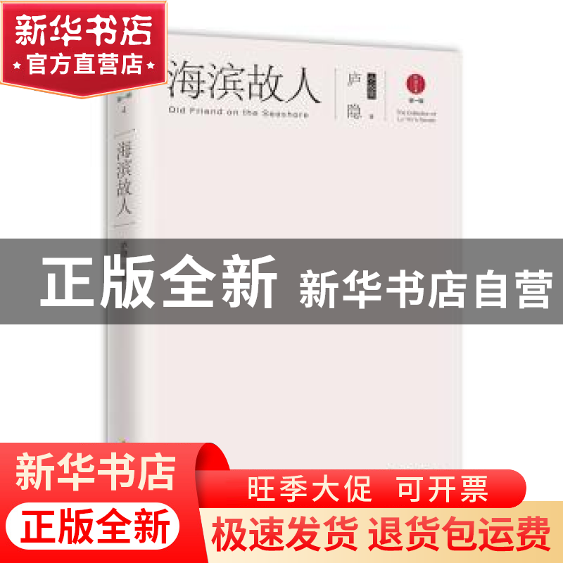 正版 海滨故人:庐隐小说集 庐隐 海南出版社 9787544369596 书籍高清大图