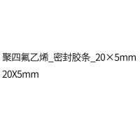 聚四氟乙烯 密封胶条 20×5mm 20X5mm