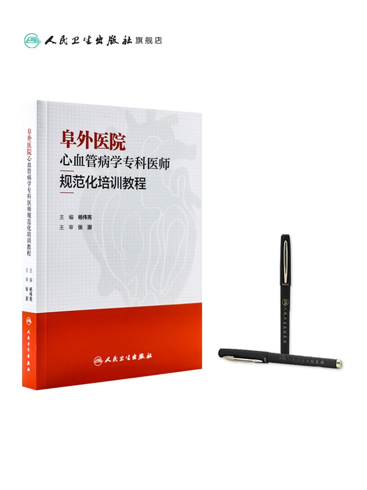 [正版]阜外医院心血管病学专科医师规范化培训教程 杨伟宪 临床心血管内科常见疾病诊断治疗临床实践冠状动脉疾病心脏病学心高清大图