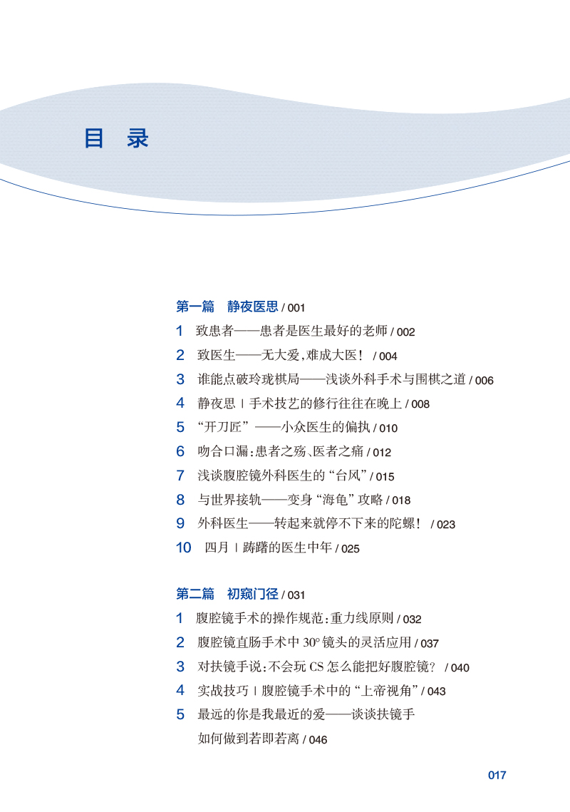 [正版]腹腔镜医生成长手册 谢忠士 腹腔镜结直肠手术临床工作各种细节问题剖析 麻醉管理术后镇痛阑尾切除案例精准解剖 人高清大图