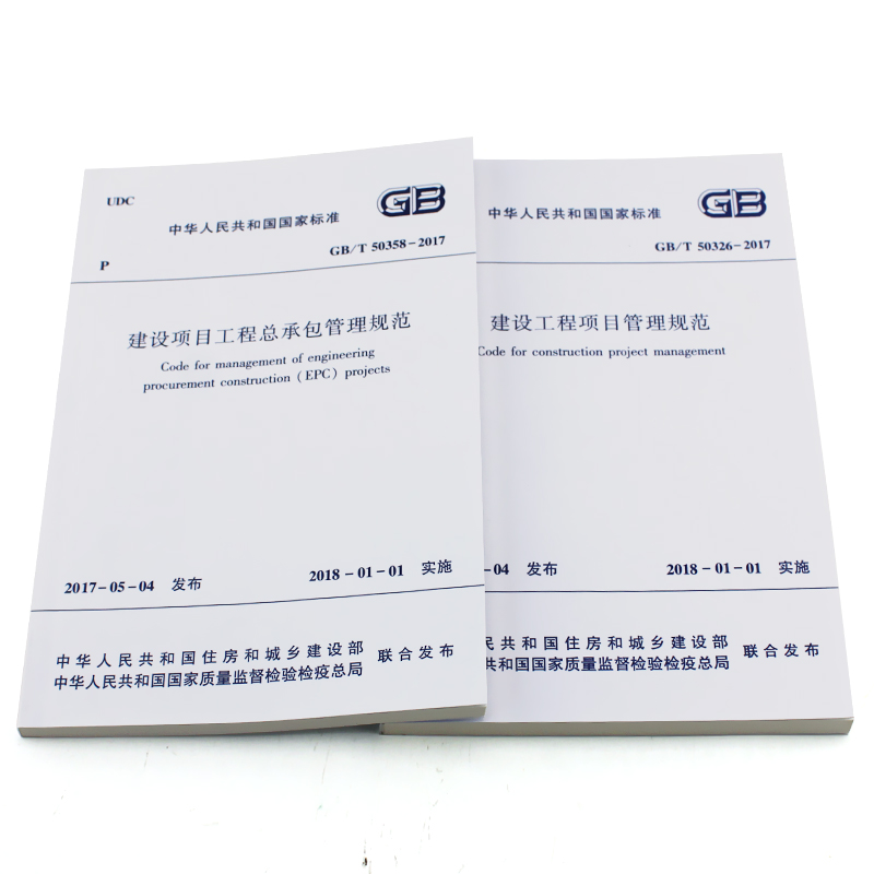 [正版] GB/T50326-2017建设工程项目管理规范+GB/T50358-2017 建设项目工程总承包管理规范高清大图