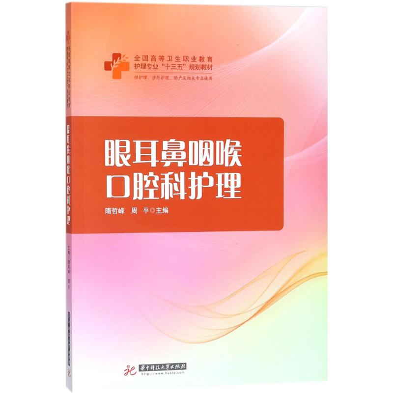 正版新书]眼耳鼻咽喉口腔科护理隋哲峰9787568028745高清大图