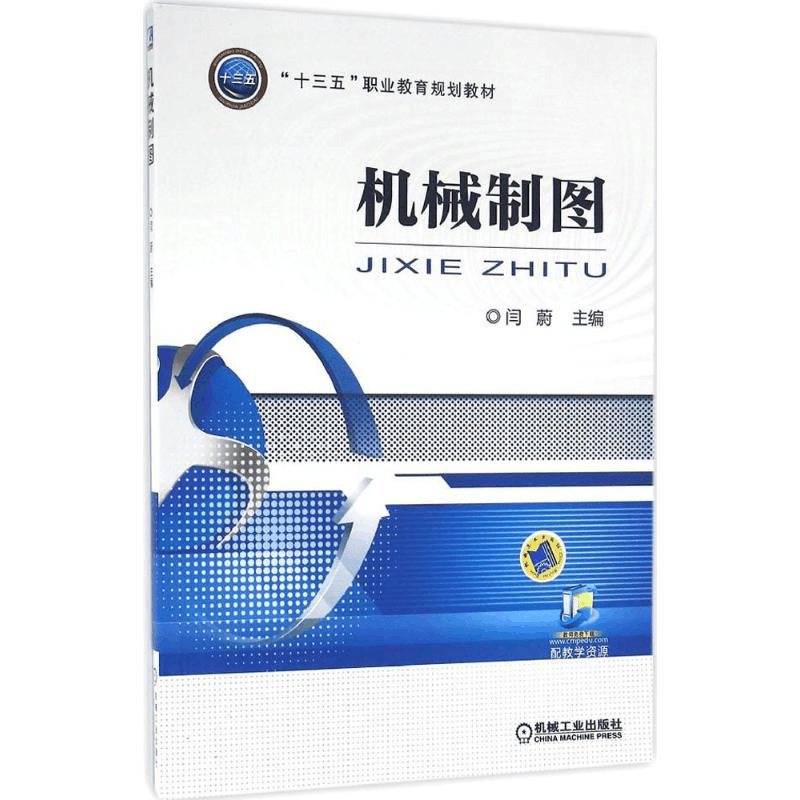 [M]机械制图-9787111535331图片