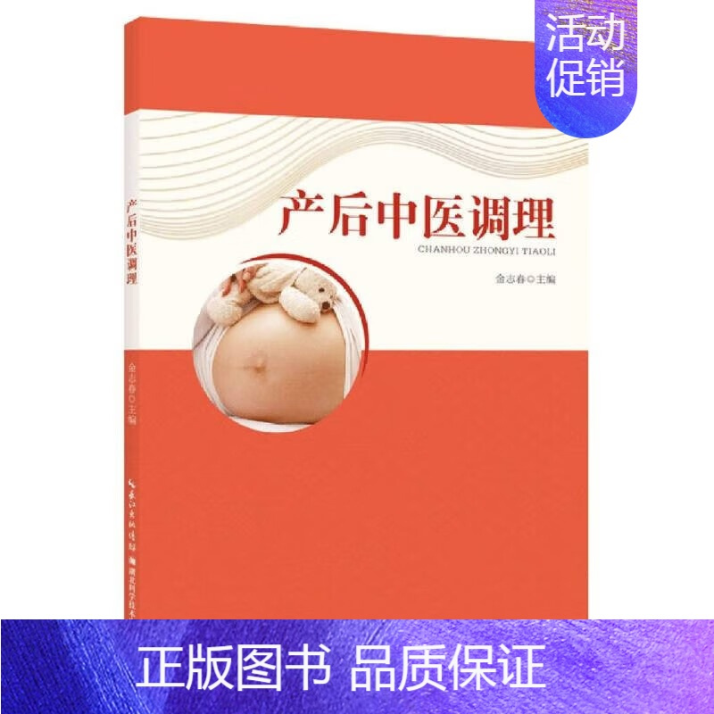 [正版]产后中医调理 产后生理特点 产后中西医病理特点 产后营养与饮食 产后病症调理 实用性和操作指导性参考书籍 产后常