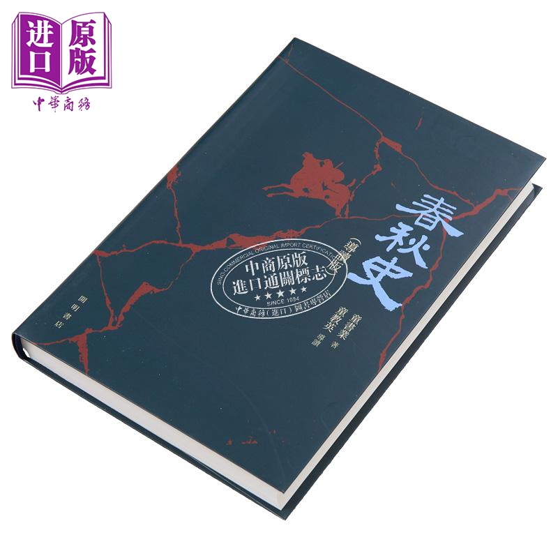 [正版]春秋史 导读版 港台原版 童书业 开明书店中商原版高清大图