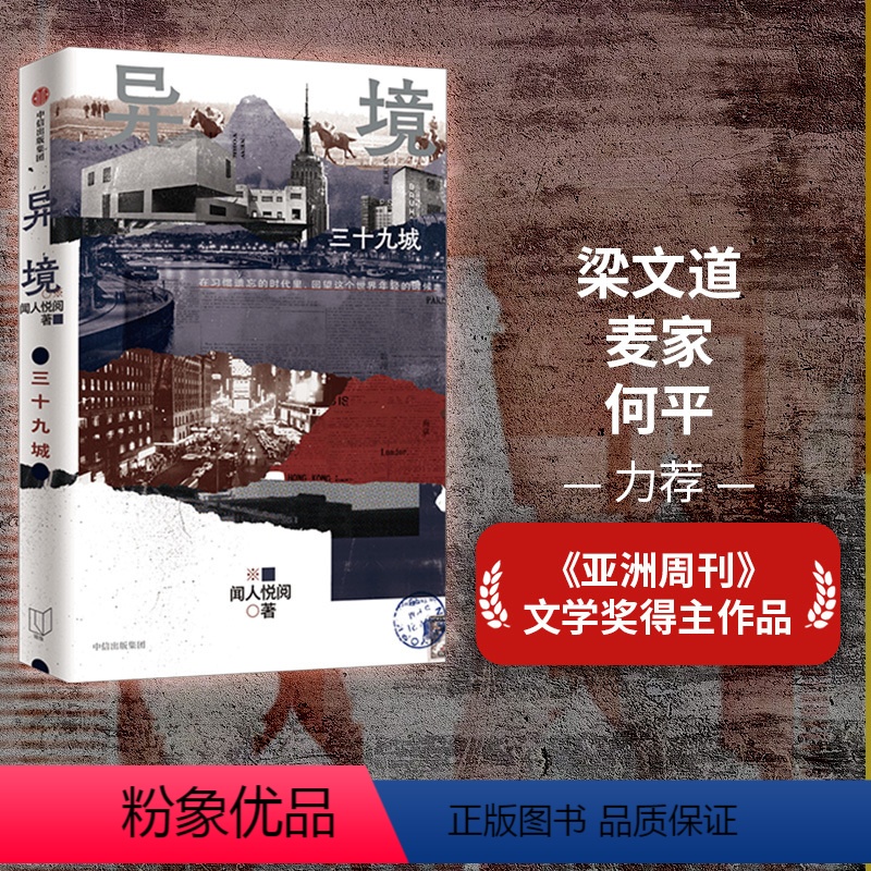 【正版】异境 三十九城 闻人悦阅著 亚洲周刊 文学奖得主作品 梁文道 麦家 何平力荐 在习惯遗忘的时代里 回望这个世界