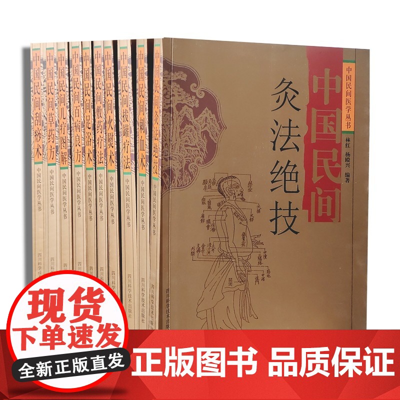 中国民间灸法绝技刺血术足浴术拔罐疗法百病良方草药方儿疗图解敷药疗法刮痧术火熨术全10册刘光瑞民间医药学临床实践随机罗高清大图
