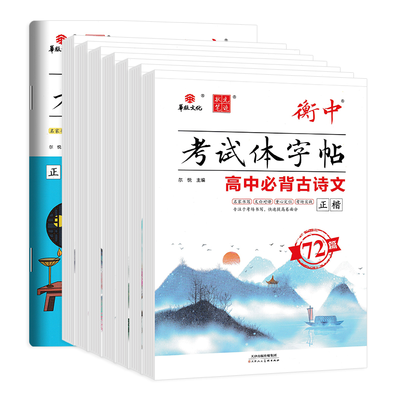 必背古诗文 72篇 行楷 高中通用 [正版]华版文化状元笔迹衡中考试体字帖高中必背古诗文临摹版高考满分作文经典素材摘抄高高清大图