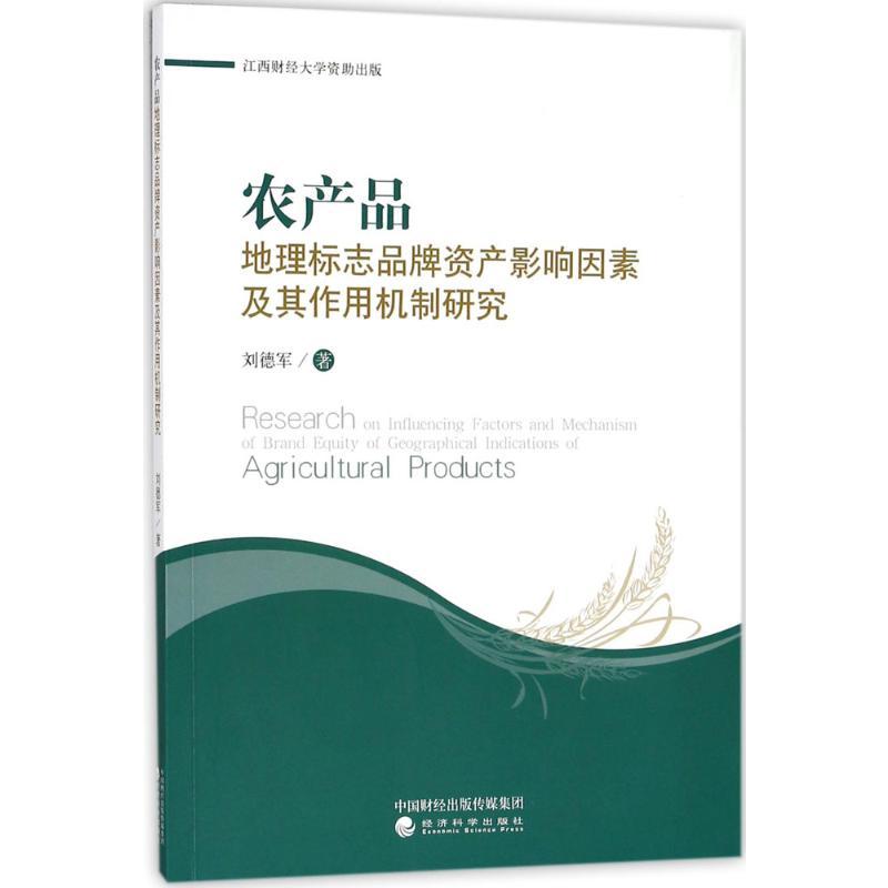 正版新书】农产品地理标志品牌资产影响因素及其作用机制研究刘德
