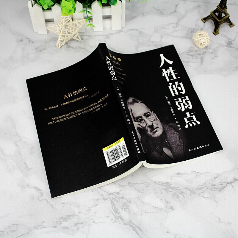 人性的弱点卡耐基正版经典青春文学小说成功励志书籍人性的弱点全集