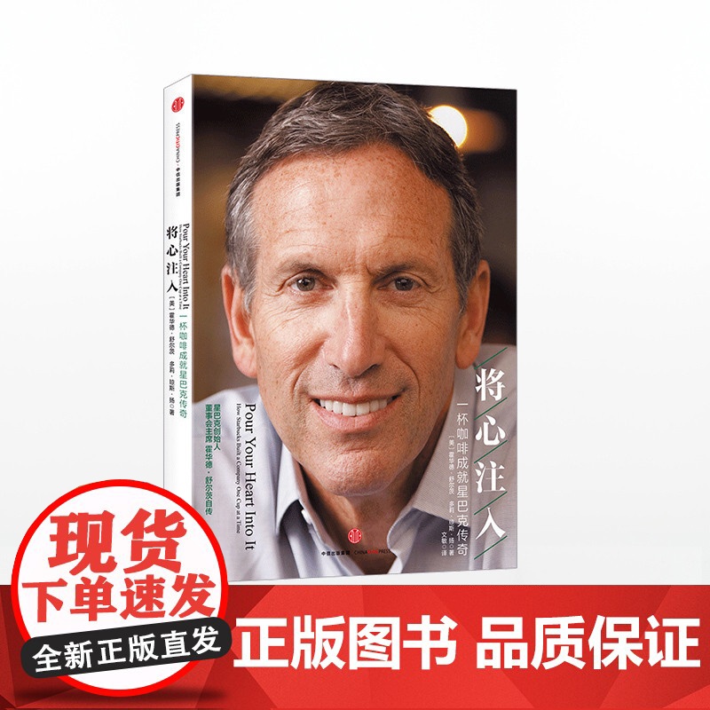 将心注入 【美】霍华德·舒尔茨 【美】多莉·琼斯·扬 中信正版
